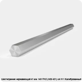 Изображение 2 - Шестигранник нержавеющий 41 мм 14Х17Н2 (AISI 431) х/к h11 Калиброванный
