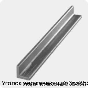 Изображение 3 - Уголок нержавеющий 35х35х3