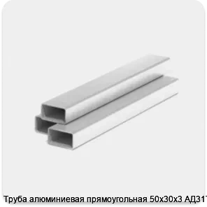 Изображение 3 - Труба алюминиевая прямоугольная 50х30х3 АД31Т1
