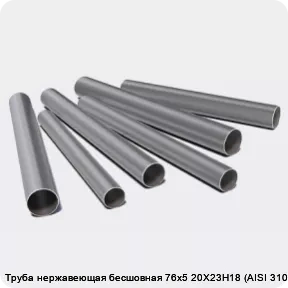 Изображение 3 - Труба нержавеющая бесшовная 76х5 20Х23Н18 (AISI 310S)