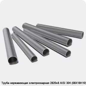 Изображение 3 - Труба нержавеющая электросварная 2820х8 AISI 304 (08Х18Н10)