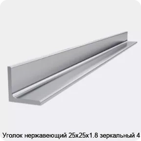 Изображение 4 - Уголок нержавеющий 25х25х1.8 зеркальный 4 м