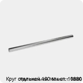 Изображение 3 - Круг стальной 160 мм ст. 10880