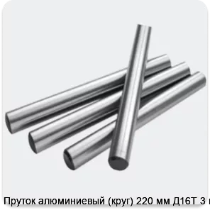 Изображение 2 - Пруток алюминиевый (круг) 220 мм Д16Т 3 м