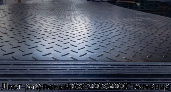 Изображение 6 - Лист рифленый 6х1500х6000 чечевица