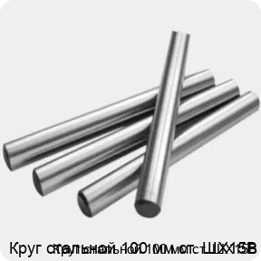 Изображение 2 - Круг стальной 100 мм ст. ШХ15В