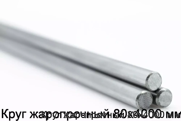 Изображение 5 - Круг жаропрочный 80х4000 мм