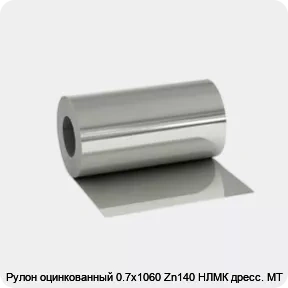 Изображение 2 - Рулон оцинкованный 0.7х1060 Zn140 НЛМК дресс. МТ