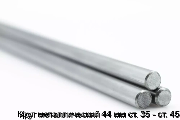 Изображение 5 - Круг металлический 44 мм ст. 35 - ст. 45