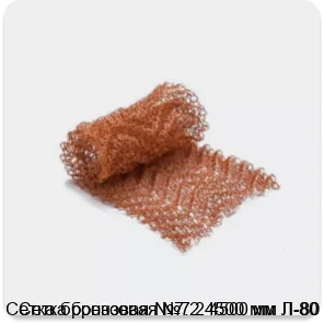 Изображение 2 - Сетка бронзовая №7.2 4500 мм Л-80
