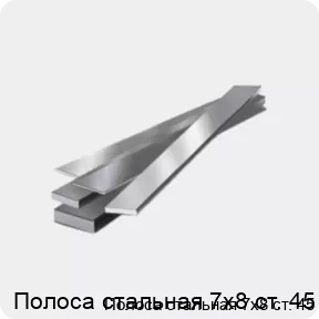 Изображение 4 - Полоса стальная 7х8 ст. 45