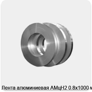 Изображение 4 - Лента алюминиевая АМцН2 0.8х1000 мм