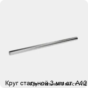 Изображение 3 - Круг стальной 3 мм ст. А12