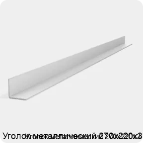 Изображение 2 - Уголок металлический 270х220х3