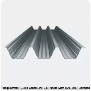 Изображение 4 - Профнастил НС35R Grand Line 0.5 PurLite Мatt RAL 8017 шоколад