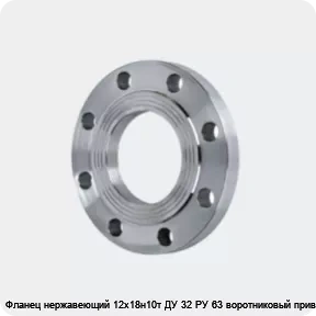Изображение 4 - Фланец нержавеющий 12х18н10т ДУ 32 РУ 63 воротниковый приварной