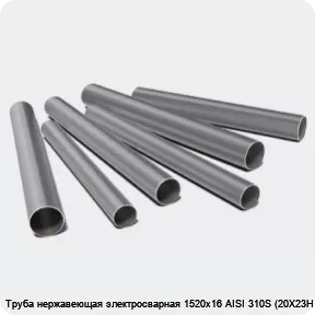 Изображение 3 - Труба нержавеющая электросварная 1520х16 AISI 310S (20Х23Н18)