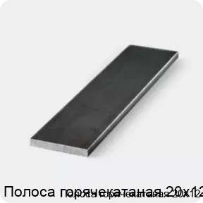 Изображение 3 - Полоса горячекатаная 20х12