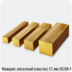 Изображение 2 - Квадрат латунный (пруток) 17 мм ЛС59-1