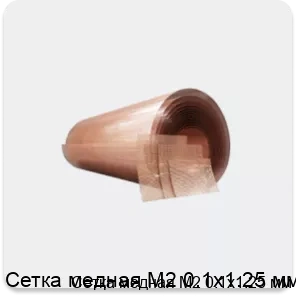 Изображение товара Медная сетка М2 0. 1х1. 25 мм - универсальный металлопрокат для защиты и армировки