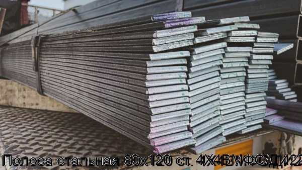 Изображение 5 - Полоса стальная 60х120 ст. 4Х4ВМФС/ДИ22
