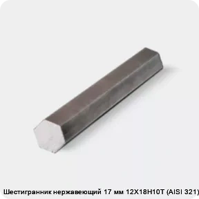 Изображение 4 - Шестигранник нержавеющий 17 мм 12Х18Н10Т (AISI 321) г/к