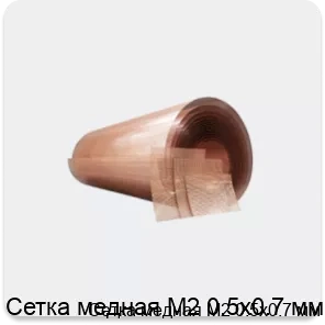 Изображение 4 - Сетка медная М2 0.5х0.7 мм