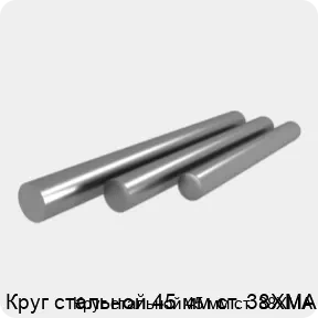 Изображение 4 - Круг стальной 45 мм ст. 38ХМА