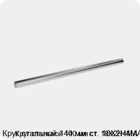 Изображение 3 - Круг стальной 140 мм ст. 18Х2Н4МА