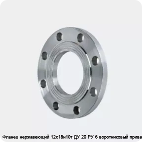 Изображение 2 - Фланец нержавеющий 12х18н10т ДУ 20 РУ 6 воротниковый приварной
