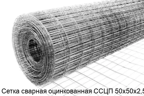 Изображение товара Сетка сварная оцинкованная ССЦП 50х50х2.5 (м2)
