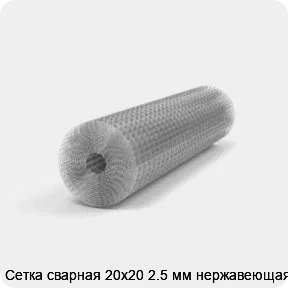 Изображение 2 - Сетка сварная 20х20 2.5 мм нержавеющая