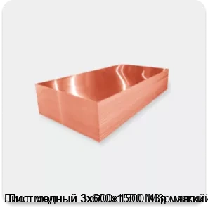 Изображение 2 - Лист медный 3х600х1500 М3р мягкий
