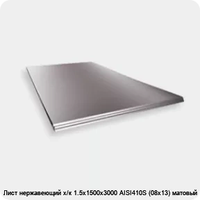 Изображение 2 - Лист нержавеющий х/к 1.5х1500х3000 AISI410S (08х13) матовый