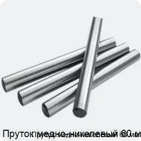 Изображение 2 - Пруток медно-никелевый 60 мм