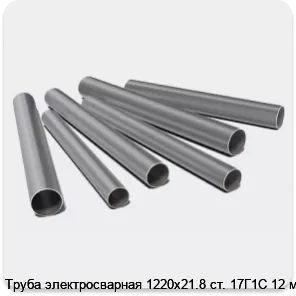 Изображение 3 - Труба электросварная 1220х21.8 ст. 17Г1С 12 м