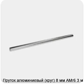 Изображение 3 - Пруток алюминиевый (круг) 8 мм АМг6 3 м