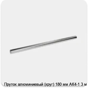 Изображение 3 - Пруток алюминиевый (круг) 180 мм АК4-1 3 м