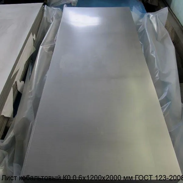 Изображение товара Лист кобальтовый К0 0.6х1200х2000 мм ГОСТ 123-2008 (тонна) Изображение товара Лист кобальтовый К0 0.6х1200х2000 мм ГОСТ 123-2008 (тонна)