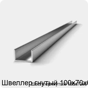Изображение 2 - Швеллер гнутый 100х70х6