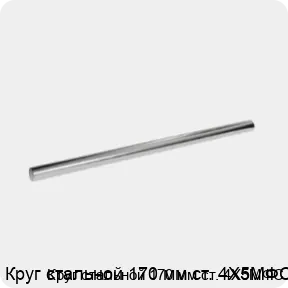 Изображение 3 - Круг стальной 170 мм ст. 4Х5МФС
