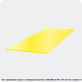 Изображение 3 - Лист оцинкованный гладкий с полимерным покрытием 1х1250х2500 мм RAL 1015 светлая слоновая кость