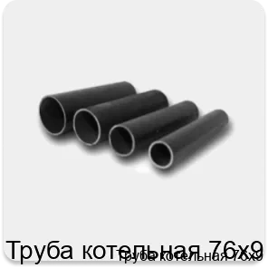 Изображение товара Труба котельная 76х9 (тонна)