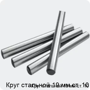 Изображение 2 - Круг стальной 19 мм ст. 10