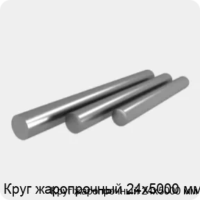 Изображение 4 - Круг жаропрочный 24х5000 мм