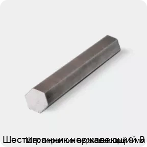 Изображение 4 - Шестигранник нержавеющий 9 мм