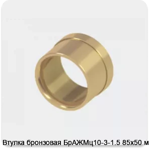 Изображение 2 - Втулка бронзовая БрАЖМц10-3-1.5 85х50 мм