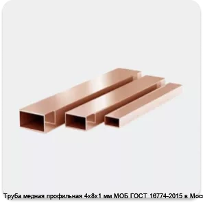 Изображение 3 - Труба медная профильная 4х8х1 мм МОБ ГОСТ 16774-2015 в Москве
