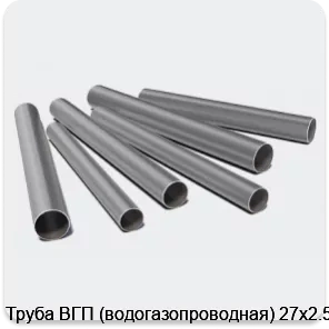 Изображение 3 - Труба ВГП (водогазопроводная) 27х2.5