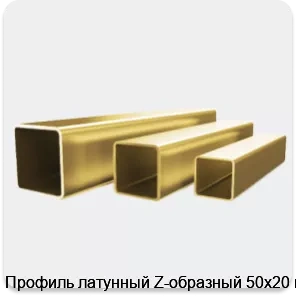 Изображение 4 - Профиль латунный Z-образный 50х20 мм